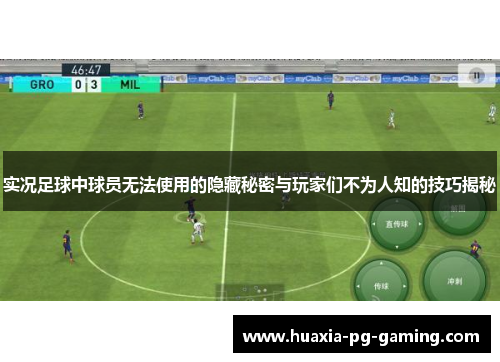 实况足球中球员无法使用的隐藏秘密与玩家们不为人知的技巧揭秘