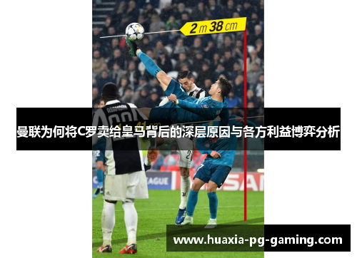 曼联为何将C罗卖给皇马背后的深层原因与各方利益博弈分析