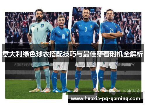 意大利绿色球衣搭配技巧与最佳穿着时机全解析