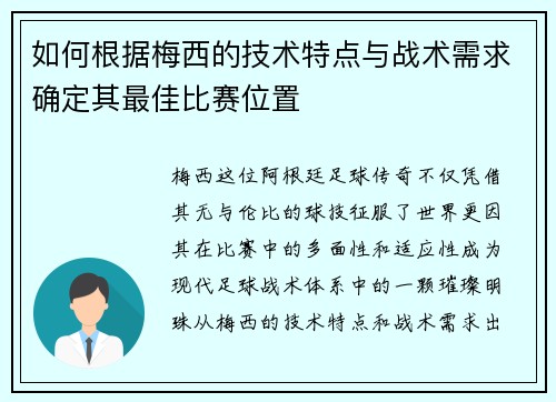 如何根据梅西的技术特点与战术需求确定其最佳比赛位置