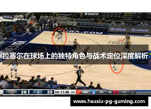 拉塞尔在球场上的独特角色与战术定位深度解析