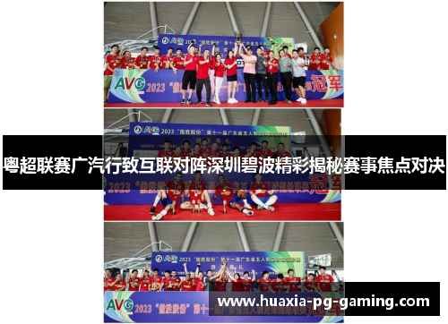 粤超联赛广汽行致互联对阵深圳碧波精彩揭秘赛事焦点对决