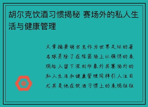 胡尔克饮酒习惯揭秘 赛场外的私人生活与健康管理