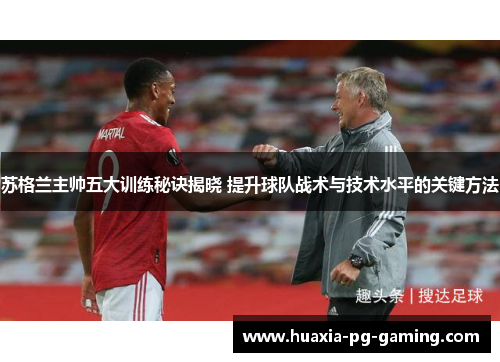 苏格兰主帅五大训练秘诀揭晓 提升球队战术与技术水平的关键方法