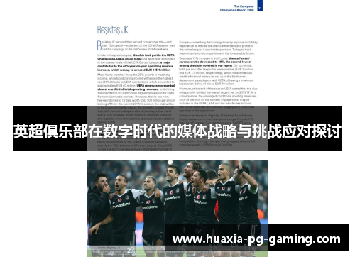 英超俱乐部在数字时代的媒体战略与挑战应对探讨