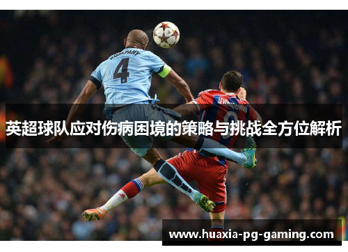 英超球队应对伤病困境的策略与挑战全方位解析