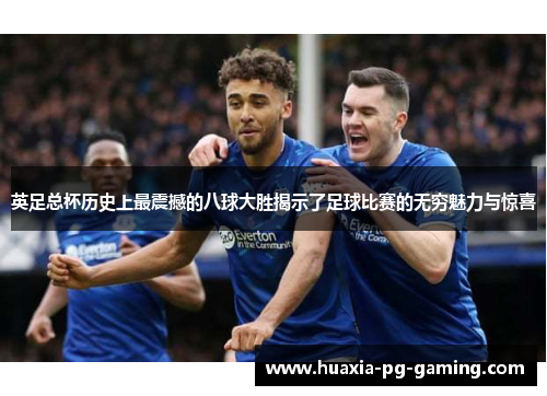 英足总杯历史上最震撼的八球大胜揭示了足球比赛的无穷魅力与惊喜