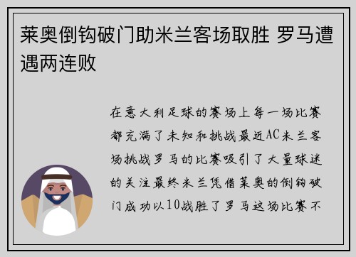 莱奥倒钩破门助米兰客场取胜 罗马遭遇两连败