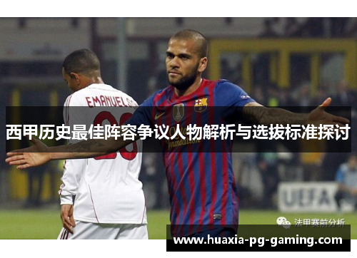 西甲历史最佳阵容争议人物解析与选拔标准探讨