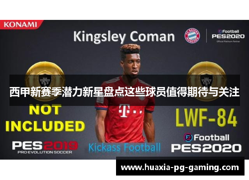 西甲新赛季潜力新星盘点这些球员值得期待与关注