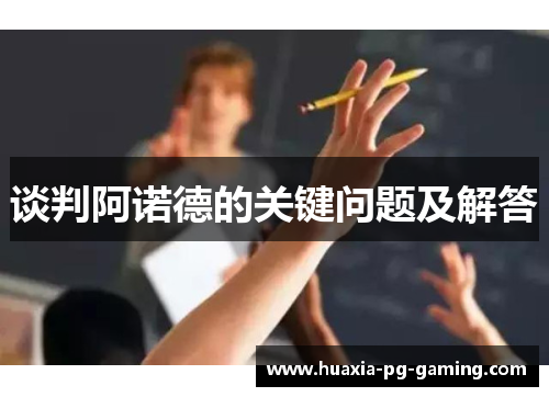 谈判阿诺德的关键问题及解答