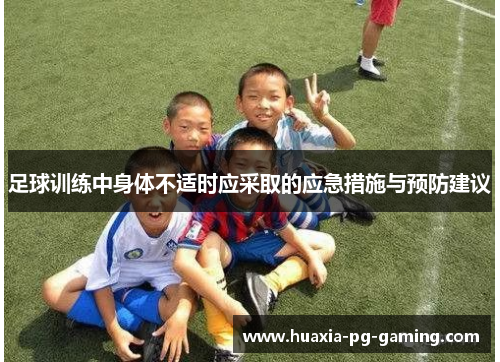 足球训练中身体不适时应采取的应急措施与预防建议