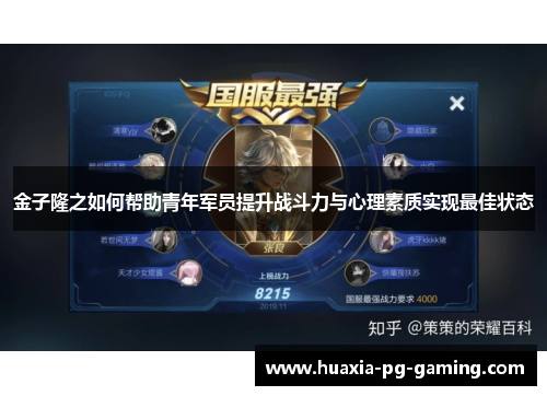 金子隆之如何帮助青年军员提升战斗力与心理素质实现最佳状态