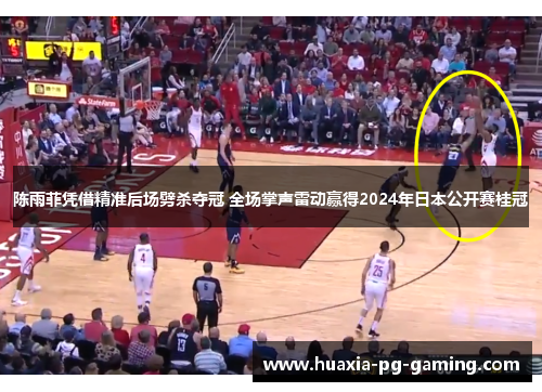 陈雨菲凭借精准后场劈杀夺冠 全场掌声雷动赢得2024年日本公开赛桂冠