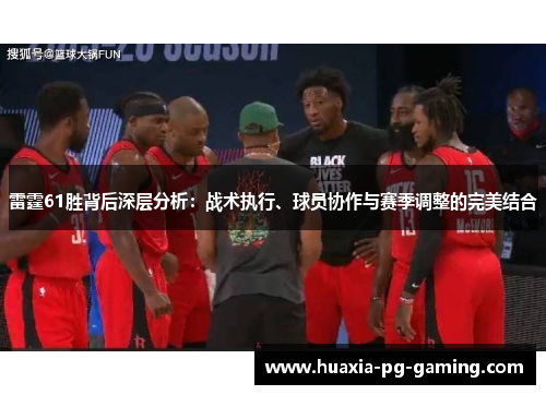 雷霆61胜背后深层分析：战术执行、球员协作与赛季调整的完美结合