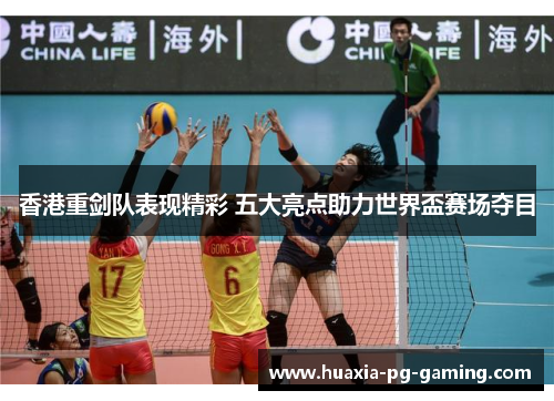 香港重剑队表现精彩 五大亮点助力世界盃赛场夺目