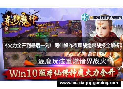 《火力全开到最后一刻！阿仙奴昨夜鏖战绝杀战报全解析》
