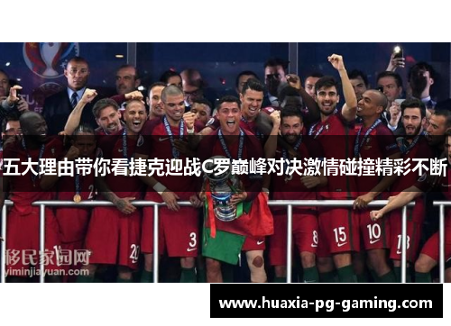 五大理由带你看捷克迎战C罗巅峰对决激情碰撞精彩不断
