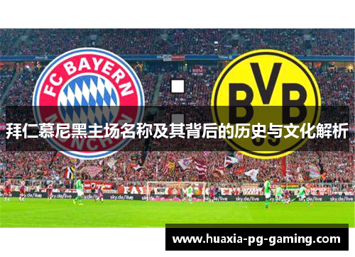 拜仁慕尼黑主场名称及其背后的历史与文化解析