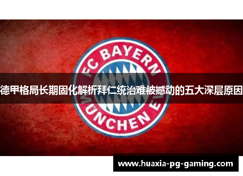 德甲格局长期固化解析拜仁统治难被撼动的五大深层原因