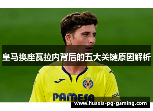 皇马换座瓦拉内背后的五大关键原因解析