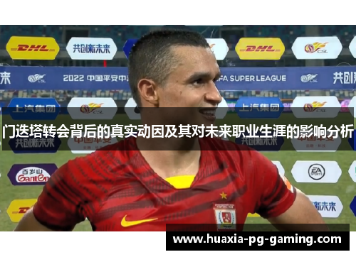 门迭塔转会背后的真实动因及其对未来职业生涯的影响分析