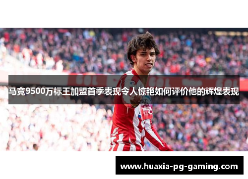 马竞9500万标王加盟首季表现令人惊艳如何评价他的辉煌表现
