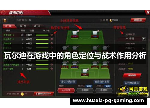 瓦尔迪在游戏中的角色定位与战术作用分析