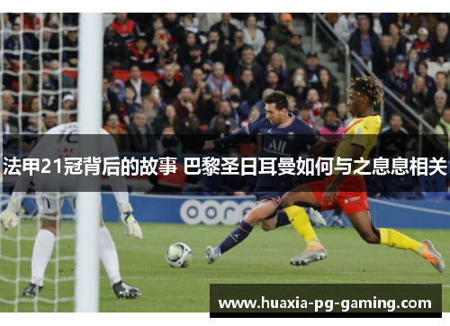 法甲21冠背后的故事 巴黎圣日耳曼如何与之息息相关