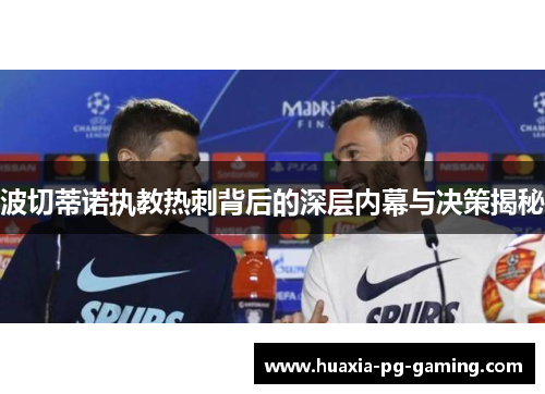 波切蒂诺执教热刺背后的深层内幕与决策揭秘
