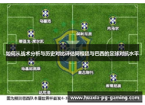 如何从战术分析与历史对比评估阿根廷与巴西的足球对抗水平