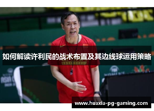 如何解读许利民的战术布置及其边线球运用策略