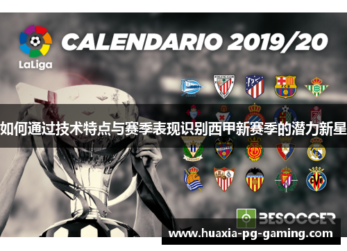 如何通过技术特点与赛季表现识别西甲新赛季的潜力新星