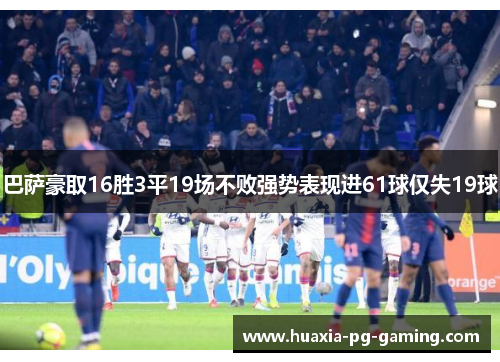 巴萨豪取16胜3平19场不败强势表现进61球仅失19球