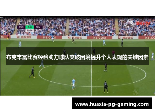 布克丰富比赛经验助力球队突破困境提升个人表现的关键因素