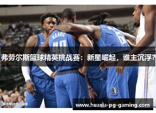 弗劳尔斯篮球精英挑战赛：新星崛起，谁主沉浮？