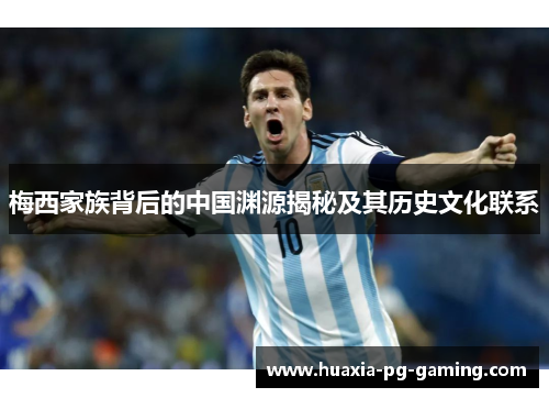 梅西家族背后的中国渊源揭秘及其历史文化联系
