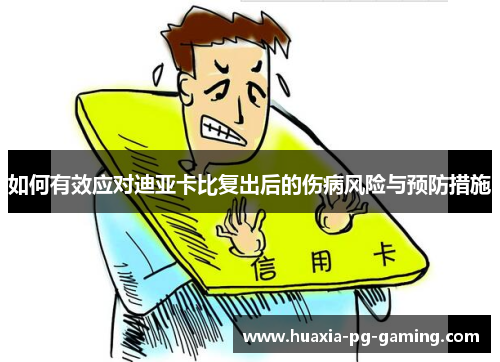 如何有效应对迪亚卡比复出后的伤病风险与预防措施