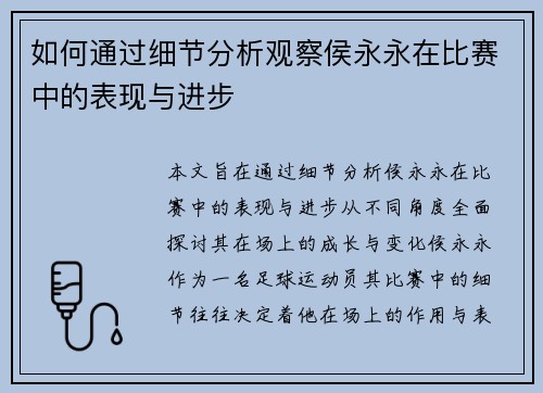 如何通过细节分析观察侯永永在比赛中的表现与进步