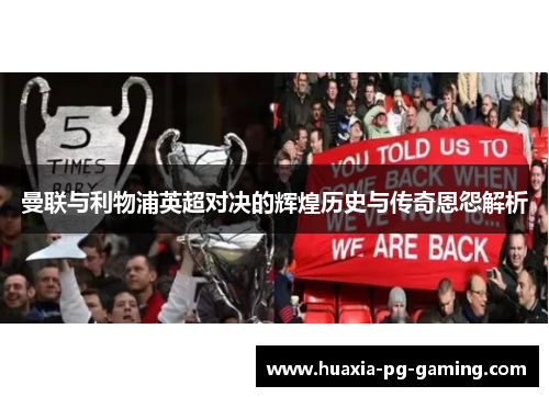 曼联与利物浦英超对决的辉煌历史与传奇恩怨解析