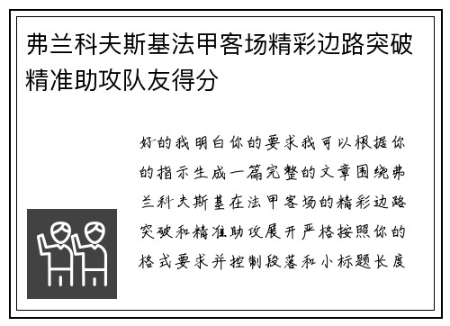 弗兰科夫斯基法甲客场精彩边路突破精准助攻队友得分