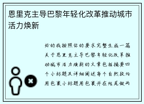 恩里克主导巴黎年轻化改革推动城市活力焕新