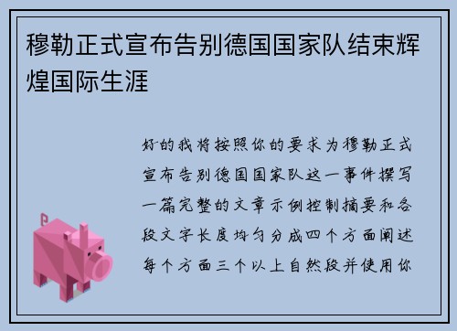 穆勒正式宣布告别德国国家队结束辉煌国际生涯