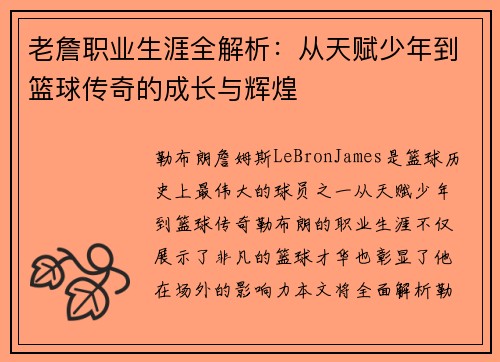 老詹职业生涯全解析：从天赋少年到篮球传奇的成长与辉煌