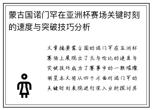 蒙古国诺门罕在亚洲杯赛场关键时刻的速度与突破技巧分析