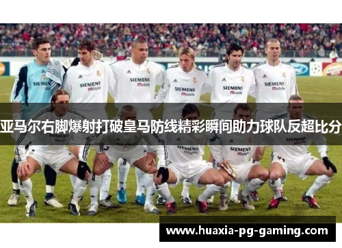 亚马尔右脚爆射打破皇马防线精彩瞬间助力球队反超比分