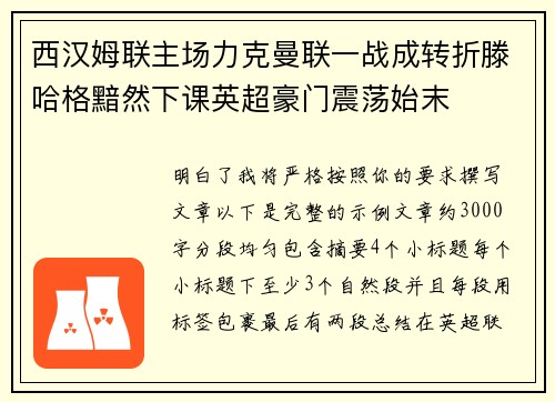 西汉姆联主场力克曼联一战成转折滕哈格黯然下课英超豪门震荡始末