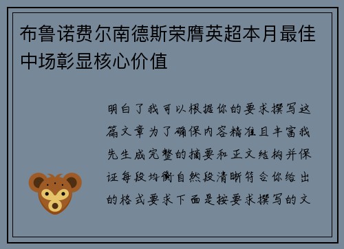 布鲁诺费尔南德斯荣膺英超本月最佳中场彰显核心价值