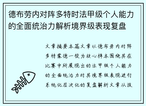 德布劳内对阵多特时法甲级个人能力的全面统治力解析境界级表现复盘