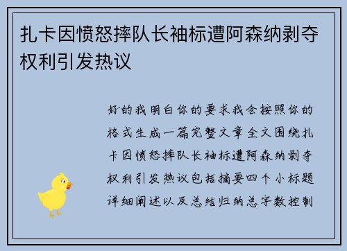 扎卡因愤怒摔队长袖标遭阿森纳剥夺权利引发热议